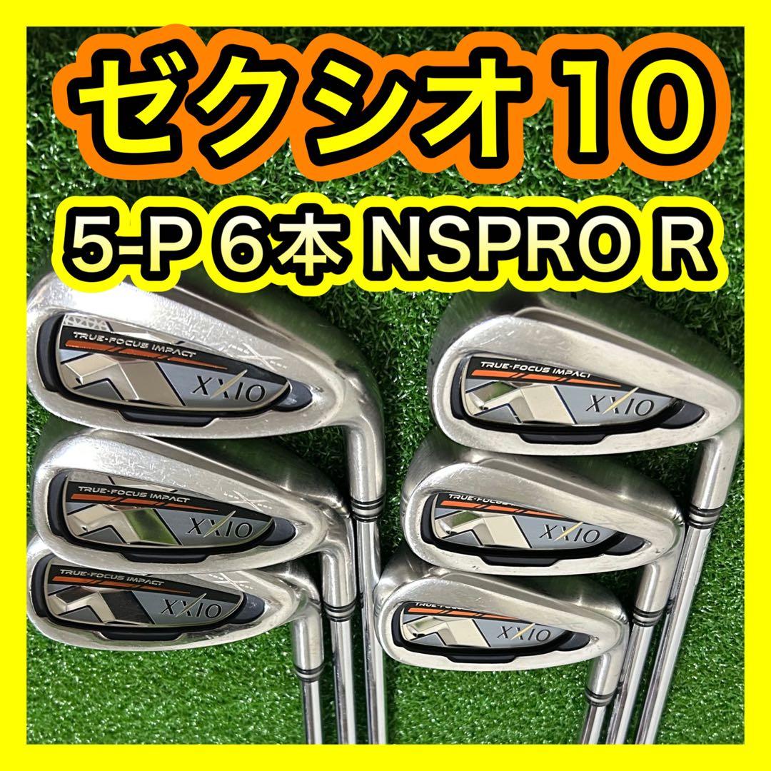 ゼクシオ10 N.S.PRO870GH フレックスRXXIO 10 ゼクシオ アイアン6本