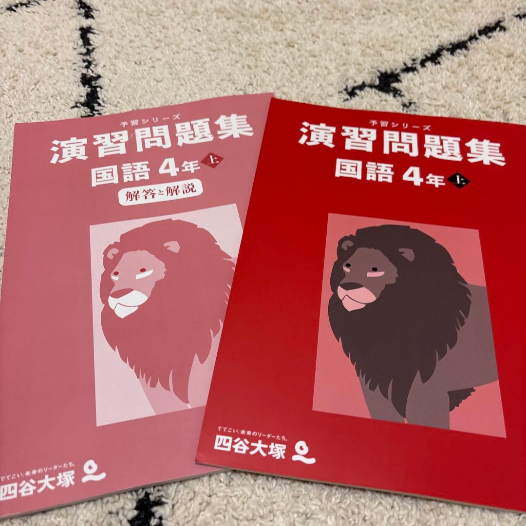 四谷大塚予習シリーズ 演習問題集 国語 4年 上 - メルカリ