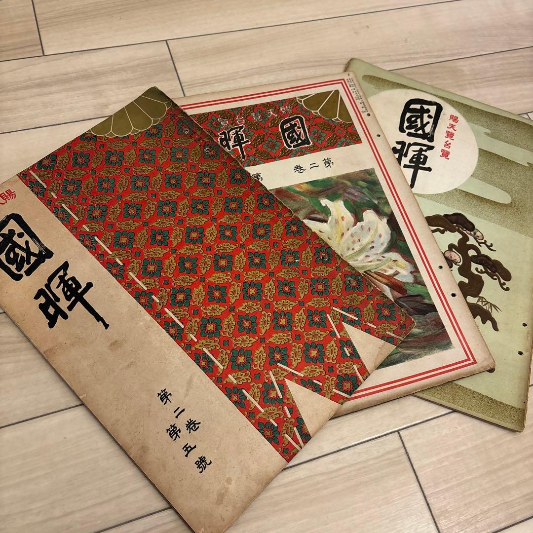 希少 賜天覧台覧 國暉 3冊 大正時代 作品詳細: 明正天皇宸筆和歌木版彩色刷模様入料紙風雅和歌集巻第二十賀歌