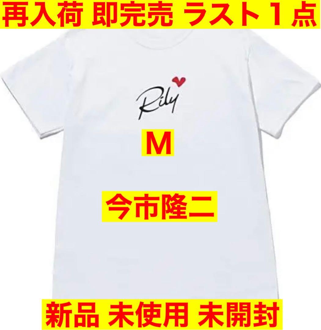 三代目 今市隆二 RILY Heart Logo Tee SS White M 2026年最新】rily 今市隆二 tシャツの人気アイテム - メルカリ