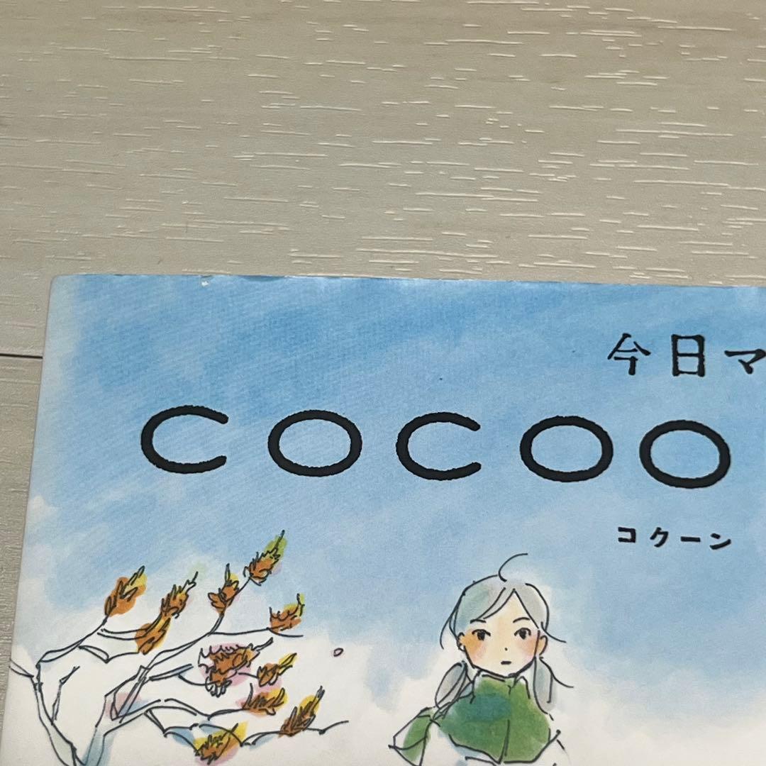 初版 cocoon 今日マチ子 秋田書店 コクーン 漫画 - メルカリ