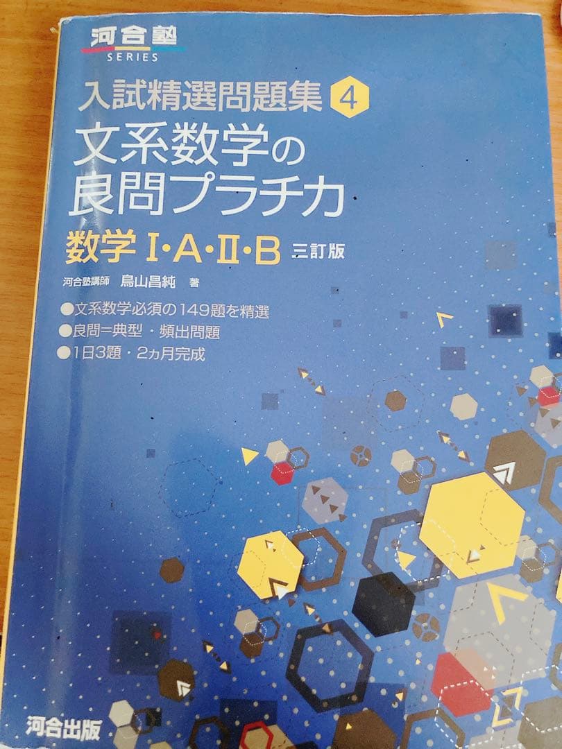 大学受験問題集1  数学　プラチカ　大数　標準問題集 入試精選問題集 理系数学の良問プラチカ 数学I・A・II・B・C 四訂版