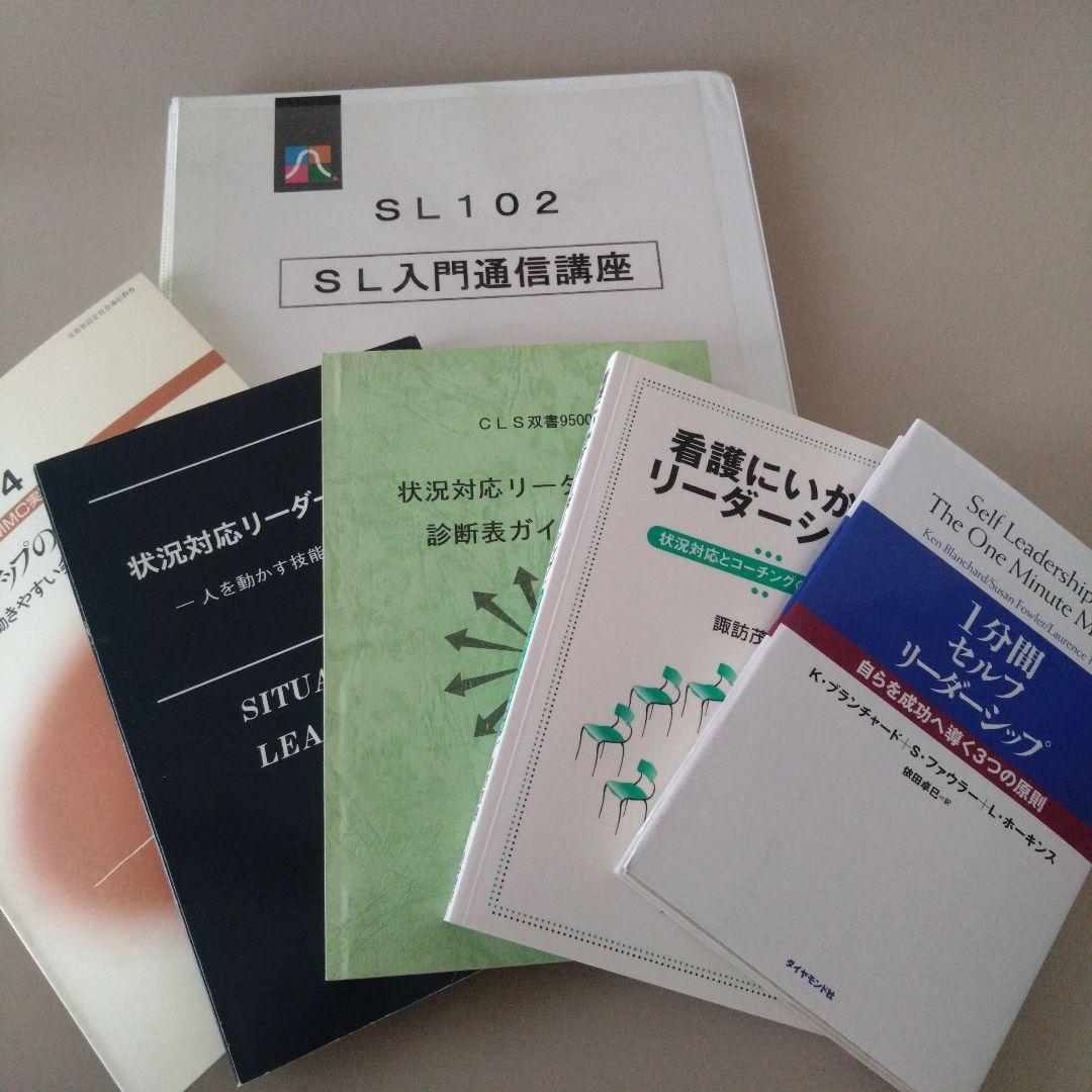 希少 状況対応リーダーシップ 通信講座 関連書籍セット