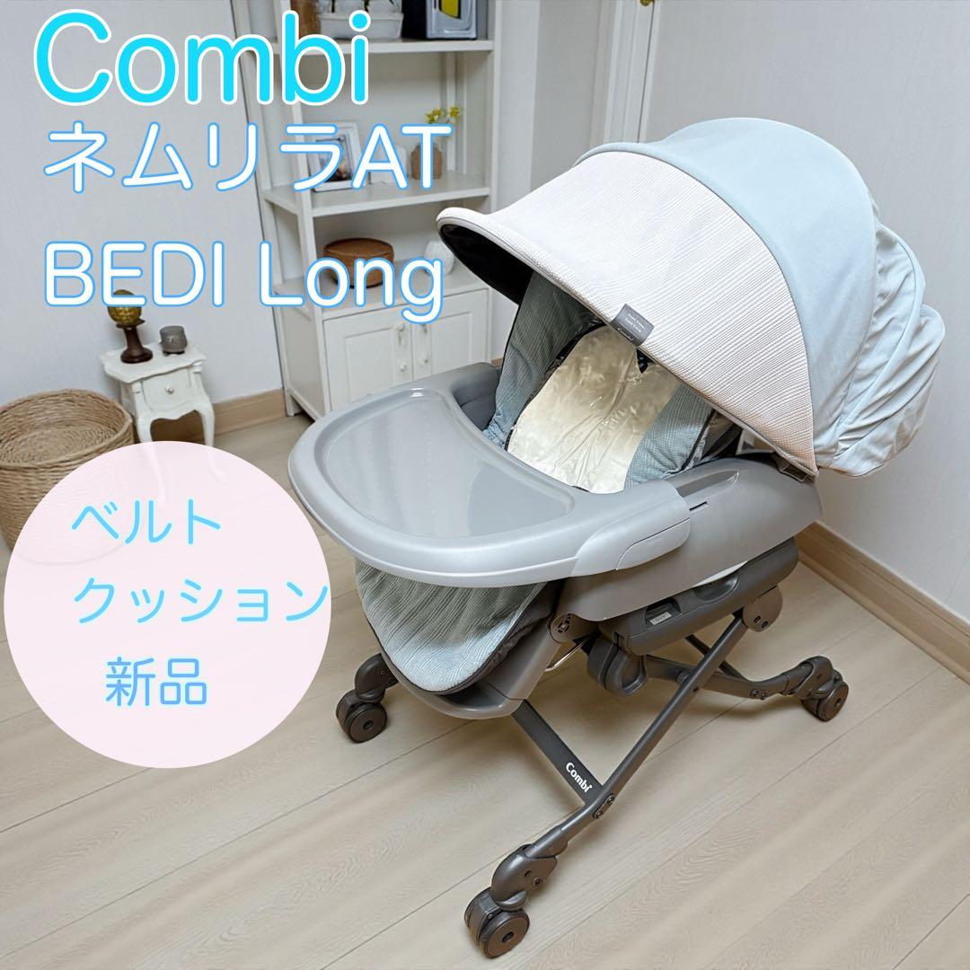 Combi】コンビ ネムリラAT BEDi LONG オートスウィング - メルカリ