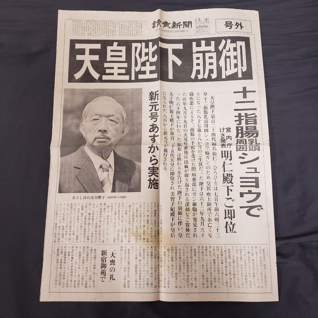 値下げ】昭和天皇崩御 1989年(昭和64年)1月7日 読売新聞 号外 - メルカリ