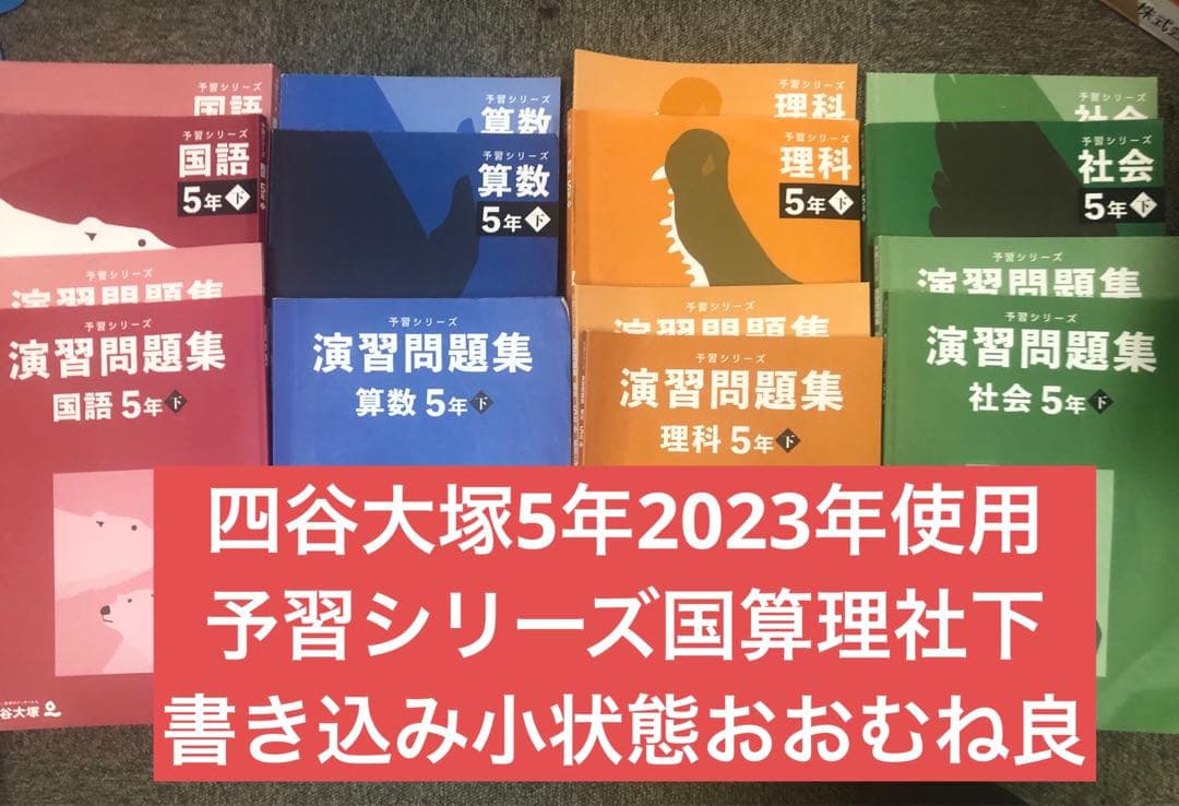 四谷大塚5年予習シリーズ国算理社 /演習　下　中古　2023年版 四谷大塚5年予習シリーズ国算理社 ⁄演習 下 中古 2023年版 【