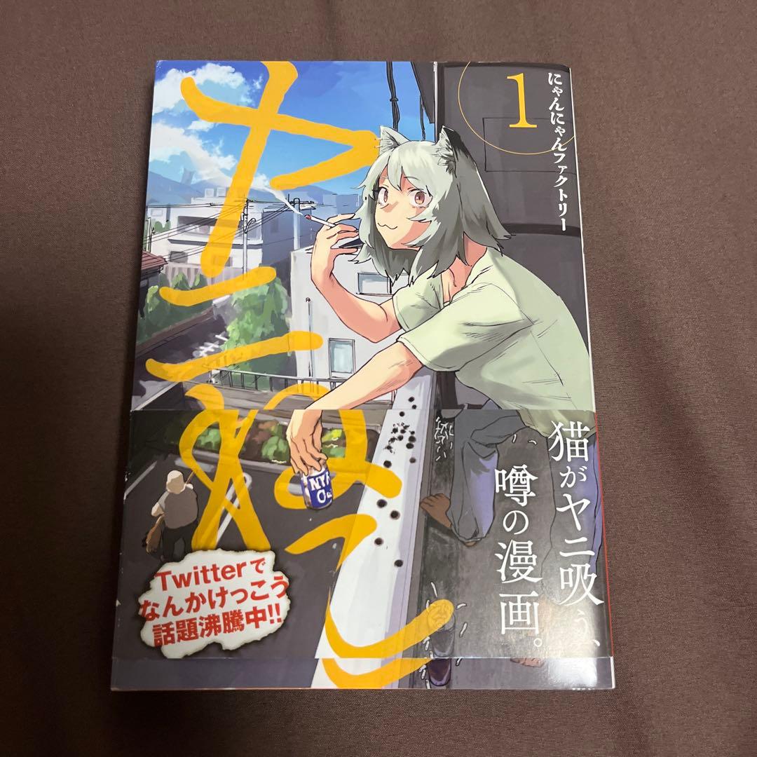 ヤニねこ 1巻 初版 - メルカリ