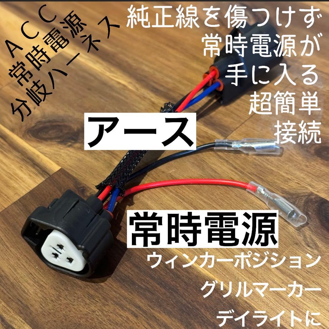 デリカ D5 【下グリル】 グリルマーカー と ACC電源分岐ハーネス