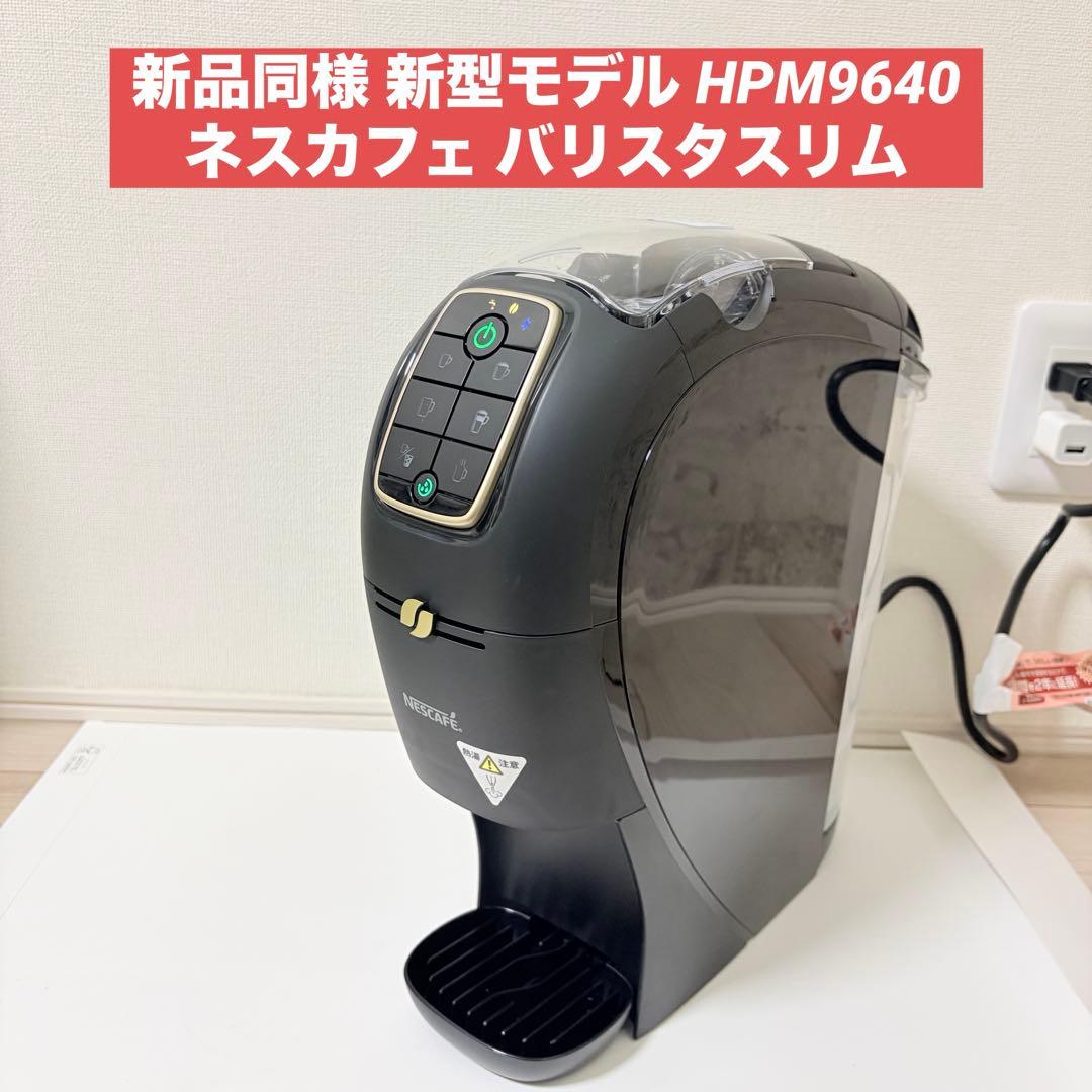 新品級 新型モデル ネスカフェ バリスタスリムHPM9640 バリスタ スリム ネスカフェ プレミアムブラック HPM9640PB Nestle