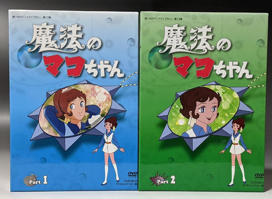 DVD-BOX 魔法のマコちゃん BOX1、2セット 全48話 - メルカリ