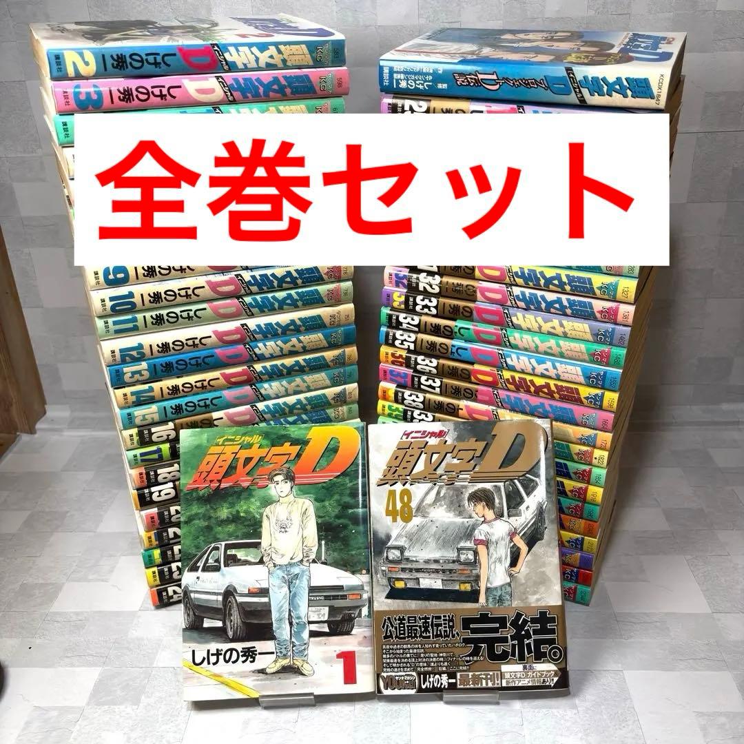 C1104 頭文字D イニシャルD しげの秀一 全巻 完結 セット + おまけ 楽天市場】【漫画全巻セット】頭文字D（イニシャルD） ＜1〜48巻完結