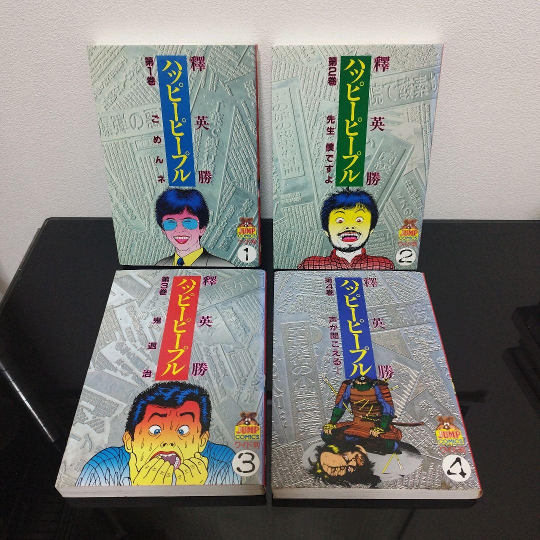ハッピーピープル 全11巻 モンキーピープル 全5巻 釋英勝 - メルカリ