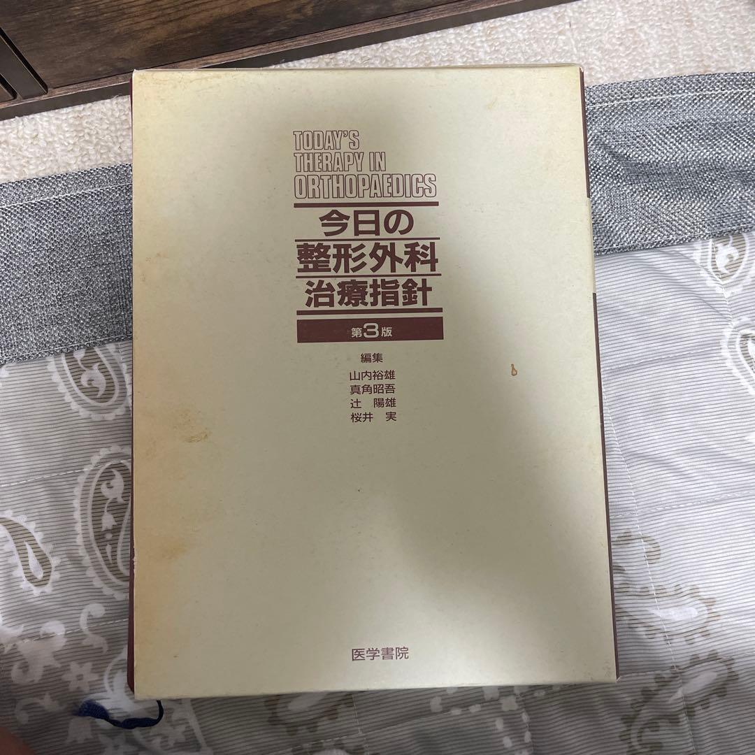今日の整形外科治療指針 第3版 今日の整形外科治療指針 第3版の通販はau PAY マーケット - 輸入雑貨の