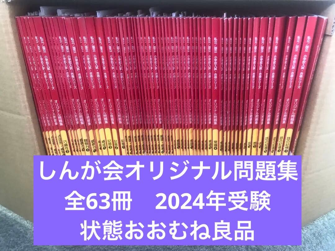 改訂版しんが会　オリジナル問題集63冊フルセット　中古 2024年受験 伸芽会 オリジナル問題集 改訂版全63冊セット 伸芽会オリジナル