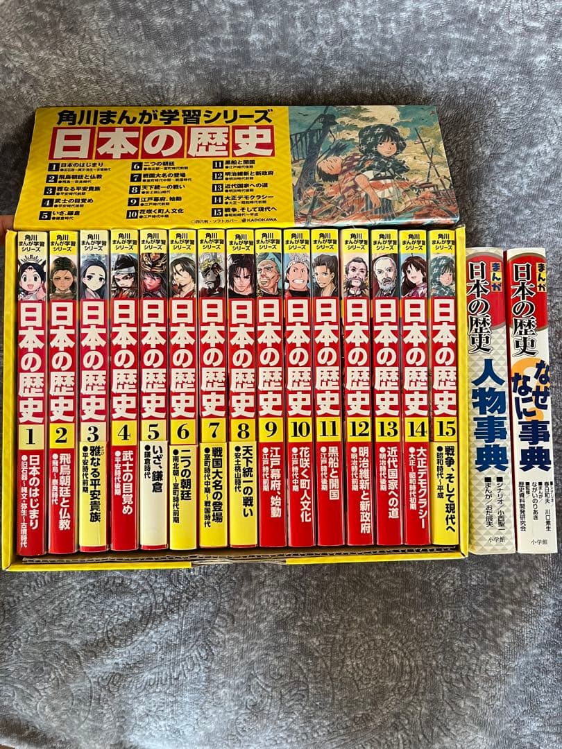 ☆Aki☆様専用】日本の歴史 全15巻セット 角川まんが学習シリーズ