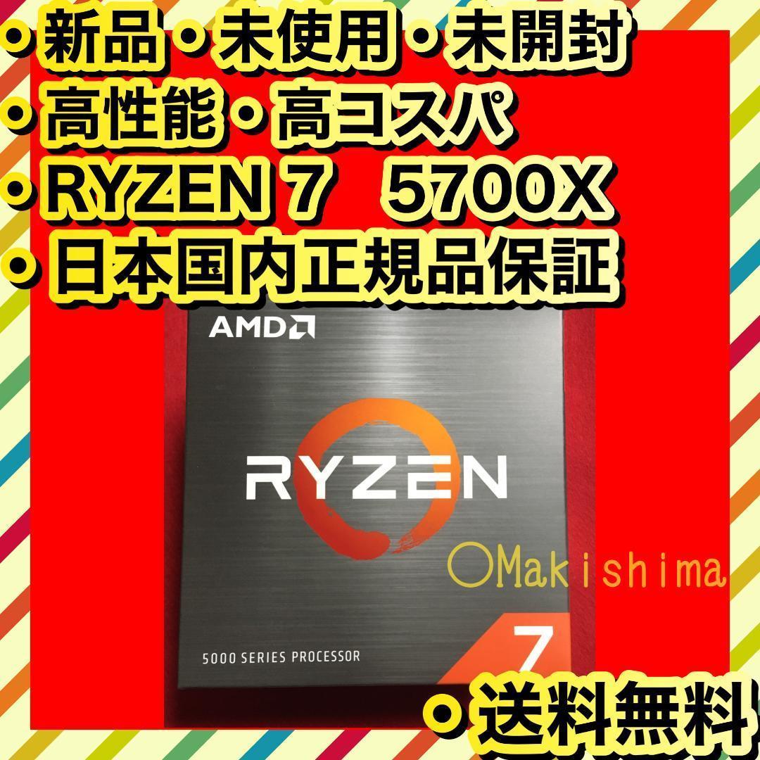 新品 日本国内正規品 未開封 高性能 AMD Ryzen 7 5700X Amazon | 【Amazon.co.jp限定】 AMD Ryzen 7 5700X, without cooler