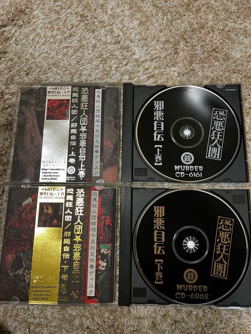 帯付き恐悪狂人団 邪悪自伝 上巻 下巻 殺害塩化ビニール