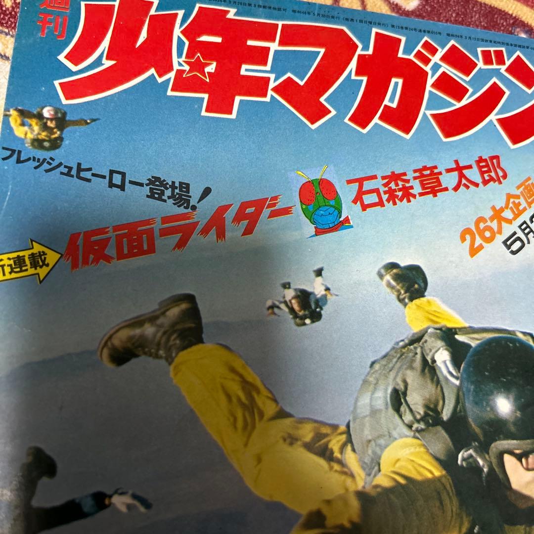 昭和レトロ 週刊少年マガジン 1971年23号 「新連載 仮面ライダー