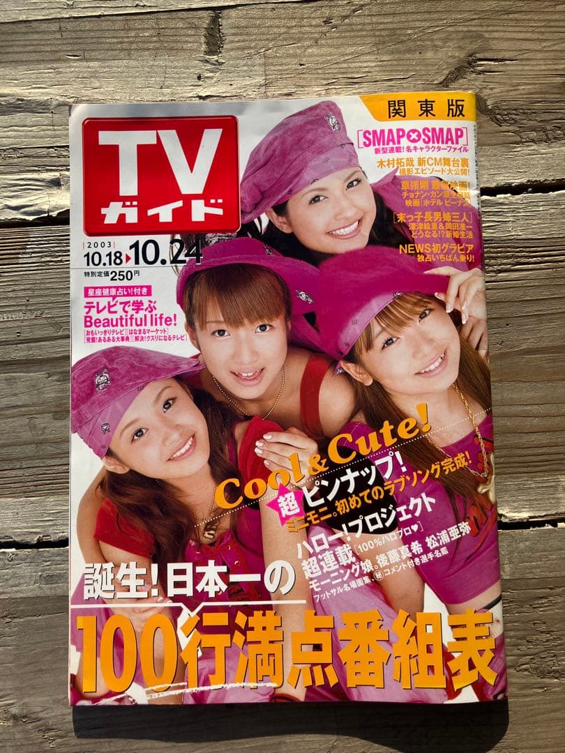 TVガイド おどる11人のセクシー8、ハッピーセブン モーニング娘。特集