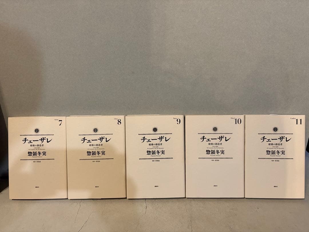 チェーザレ1-11巻　初版