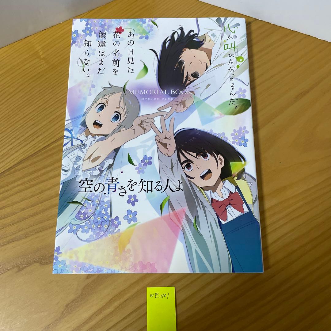 あの花/ここさけ/空青メモリアルブック 超平和バスターズの軌跡 - メルカリ