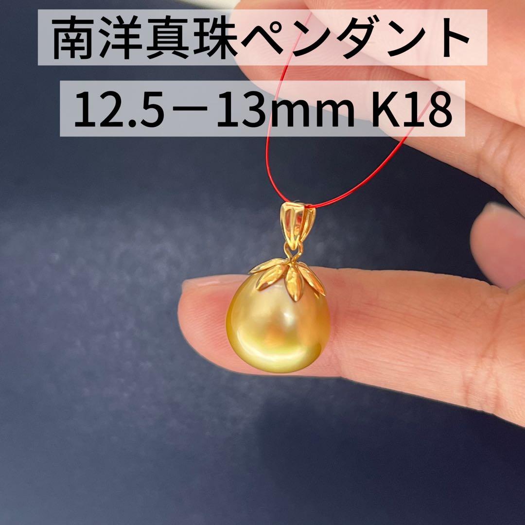 【新品未使用】南洋真珠ペンダント K18 12.5-13mm ゴールド 楽天市場】ペンダント パール 南洋 ゴールデンパール ペンダント 10.0