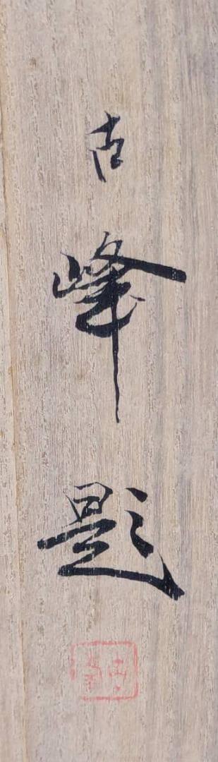 真作】掛軸 松岡古峰 三社之図 吉祥画 古美術 長寿福徳 共箱入 U77