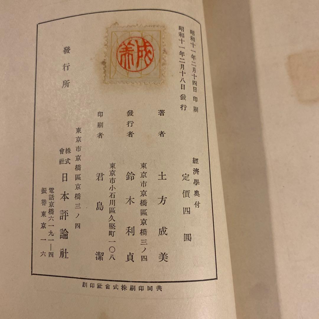 土方成美著 経済学 戦前本 日本評論社版 経済学博士 - メルカリ