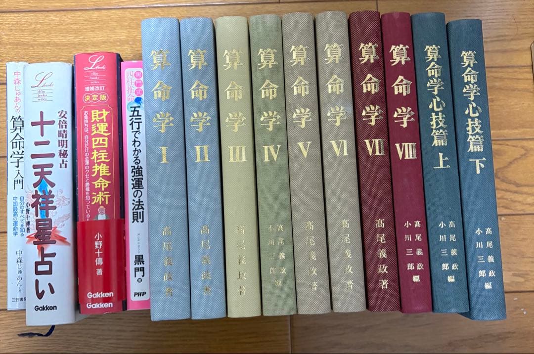 算命学 全8巻セット + 早見表+占い関係本数冊 - メルカリ