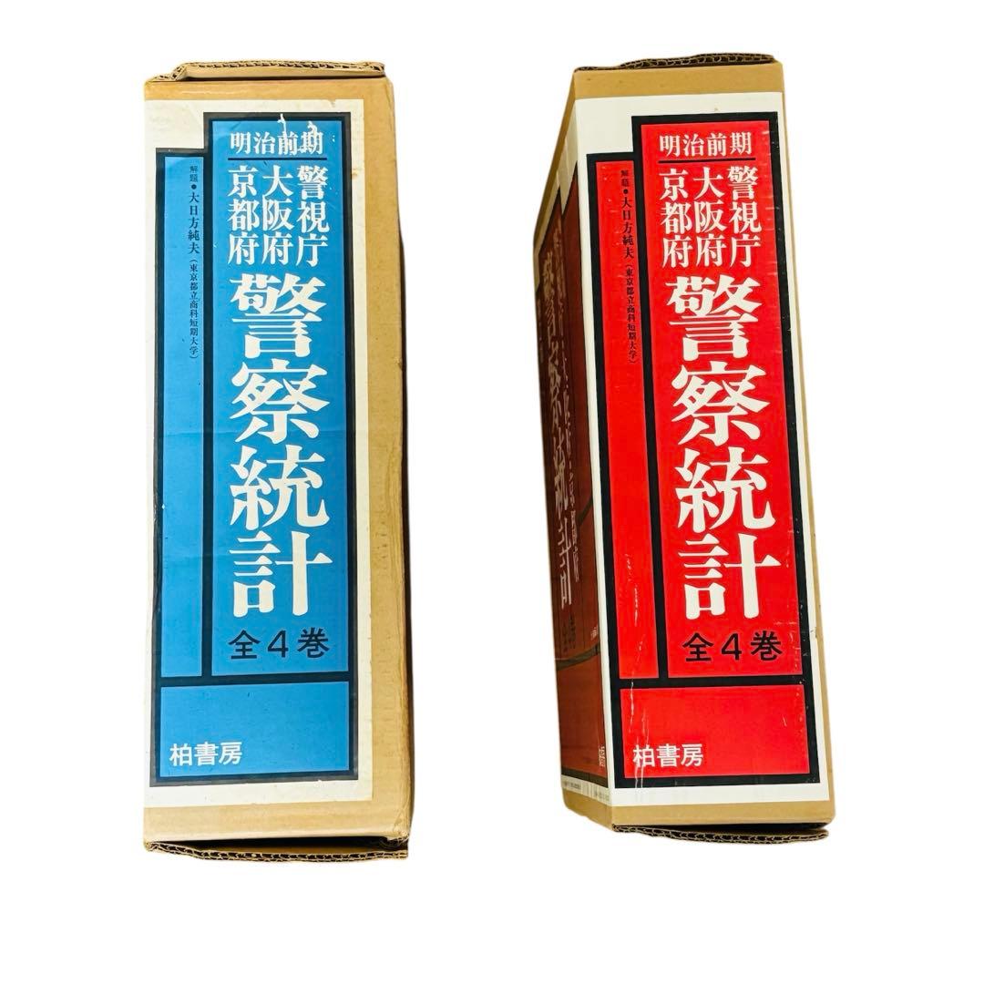 明治前期 警視庁・大阪府・京都府 警察統計 第1期・第2期 柏書房