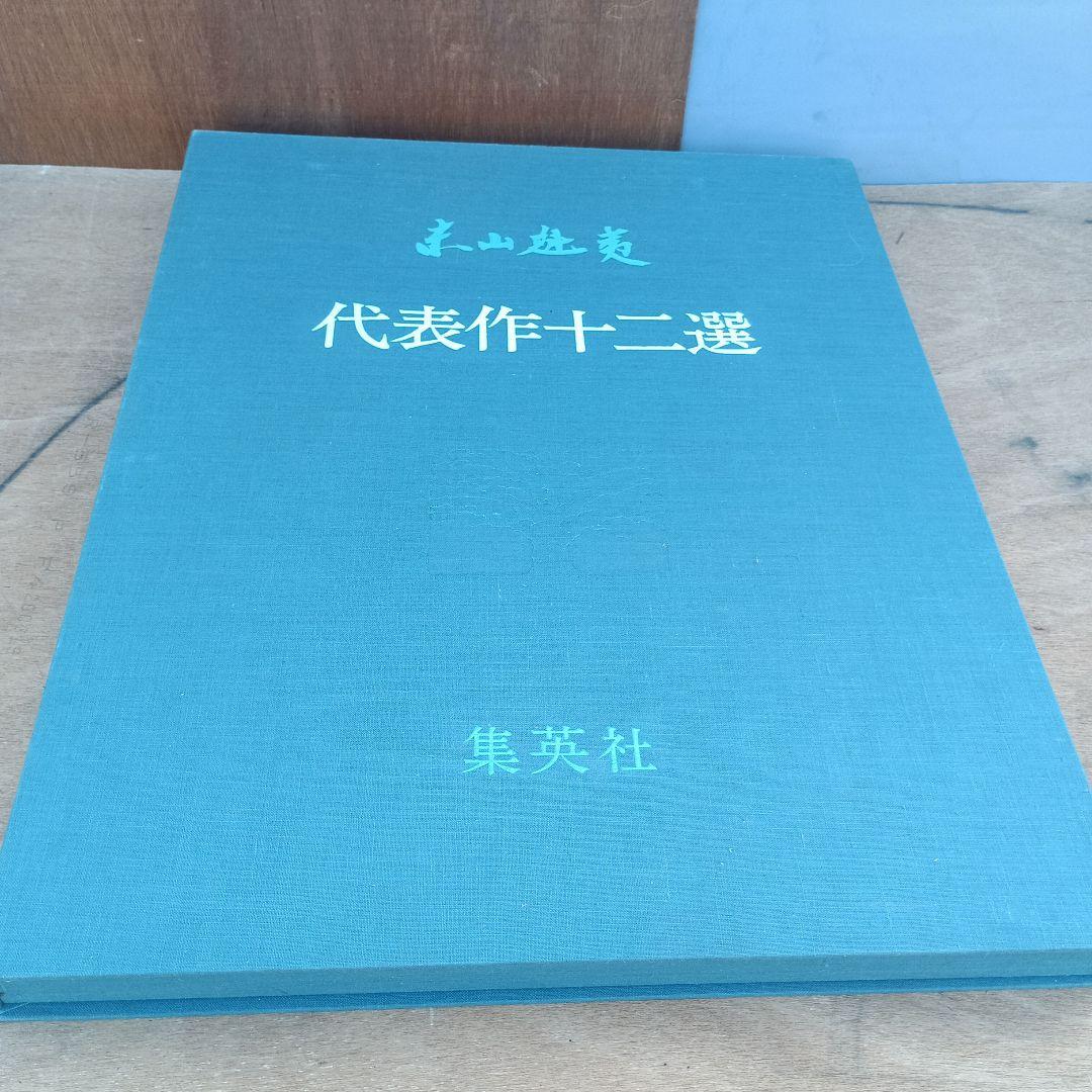 4053）東山魁夷 代表作十二選 集英社 昭和52年 献呈版 - メルカリ