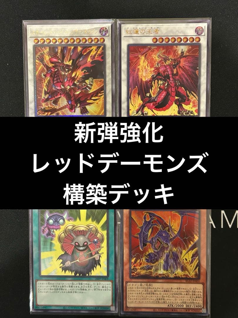 新弾強化】 遊戯王 レッドデーモンズ デッキ オーバーチューニング 即