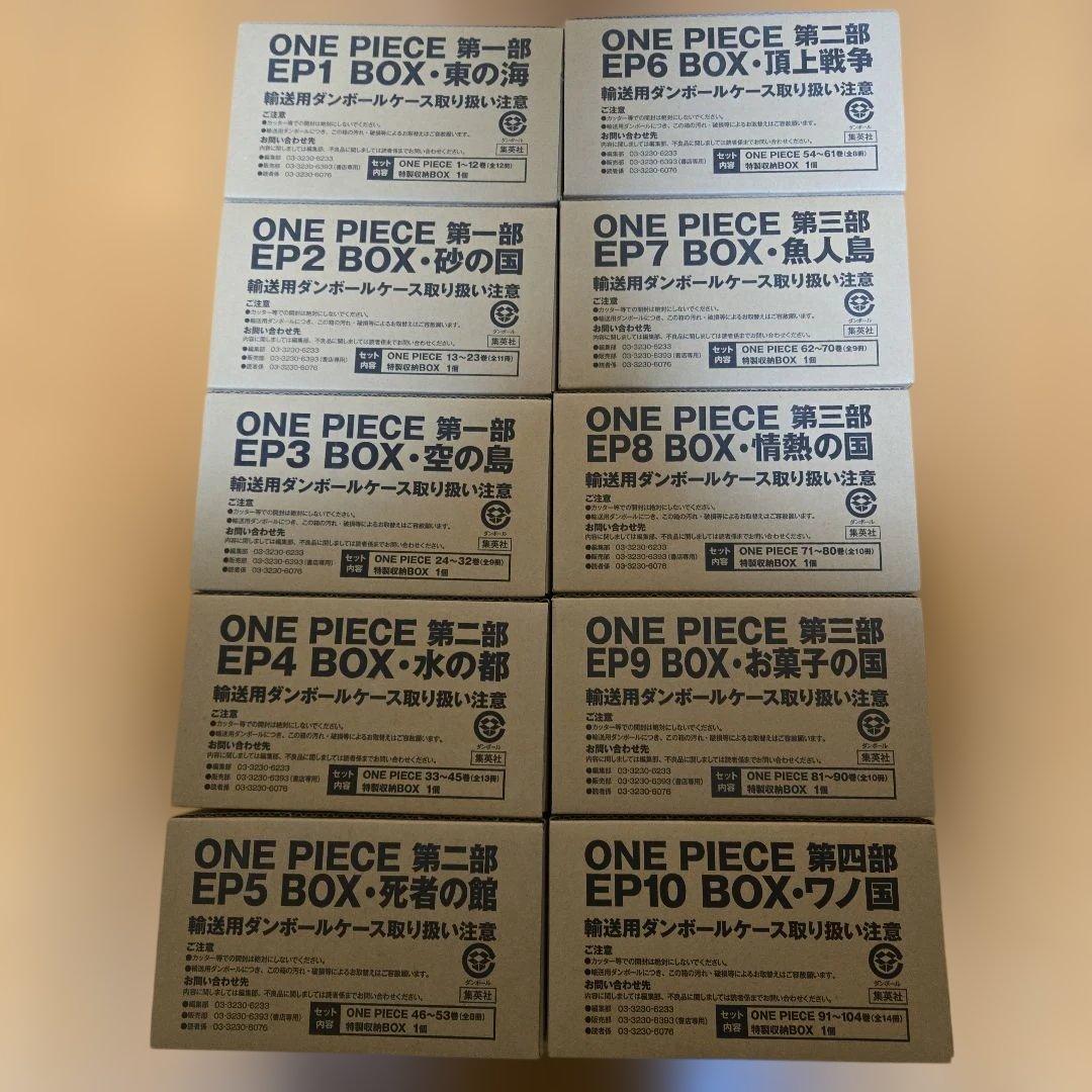 a*o様 未開封品　ONE PIECE EP BOX　1～10セット 新品 / ワンピース ONE PIECE BOX(EP1-10)セット 全巻セット : 漫画