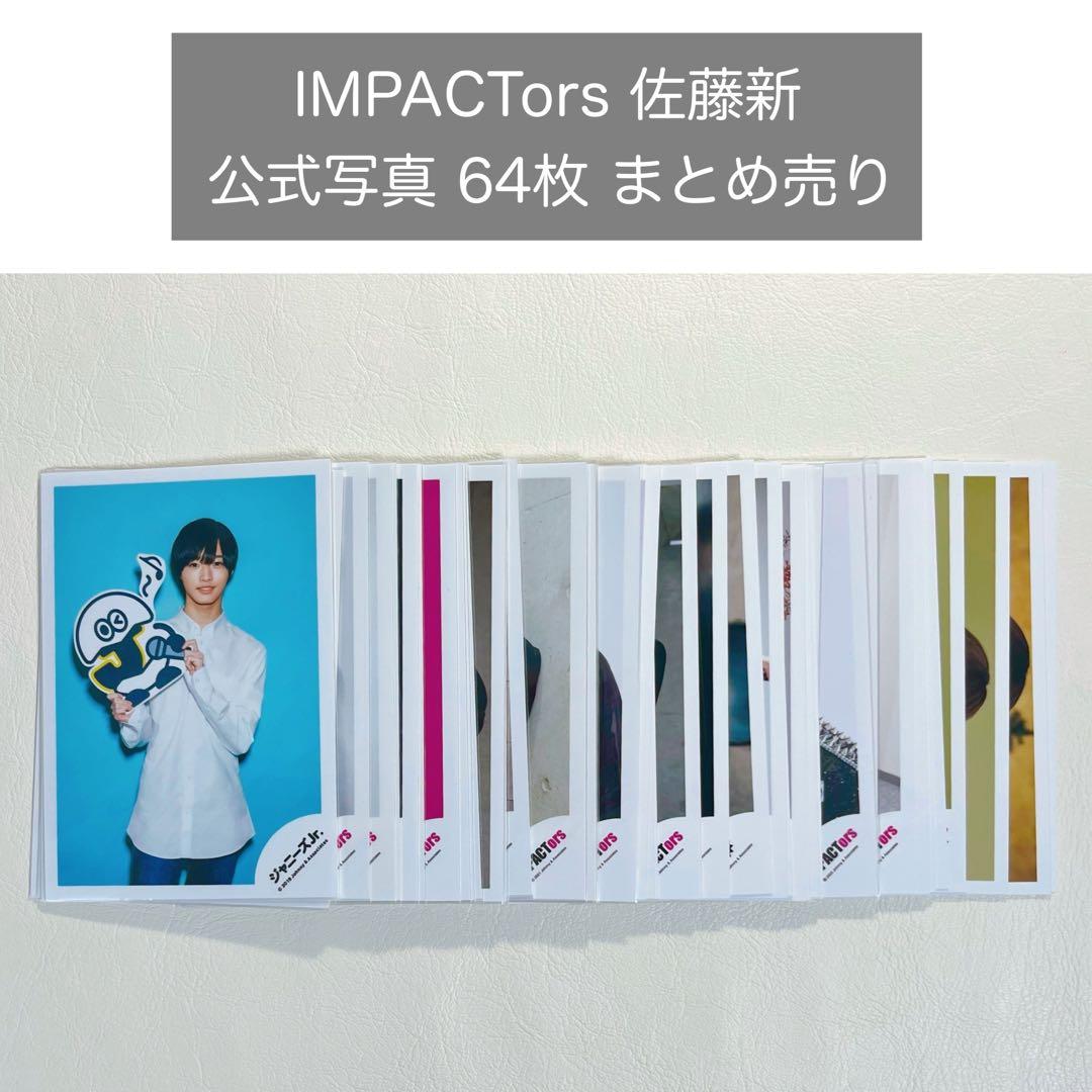 IMPACTors IMP. 佐藤新 公式写真 まとめ売り 64枚 - メルカリ