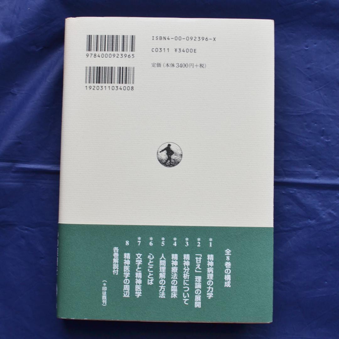 土居健郎選集 全8巻揃 岩波書店 精神医学