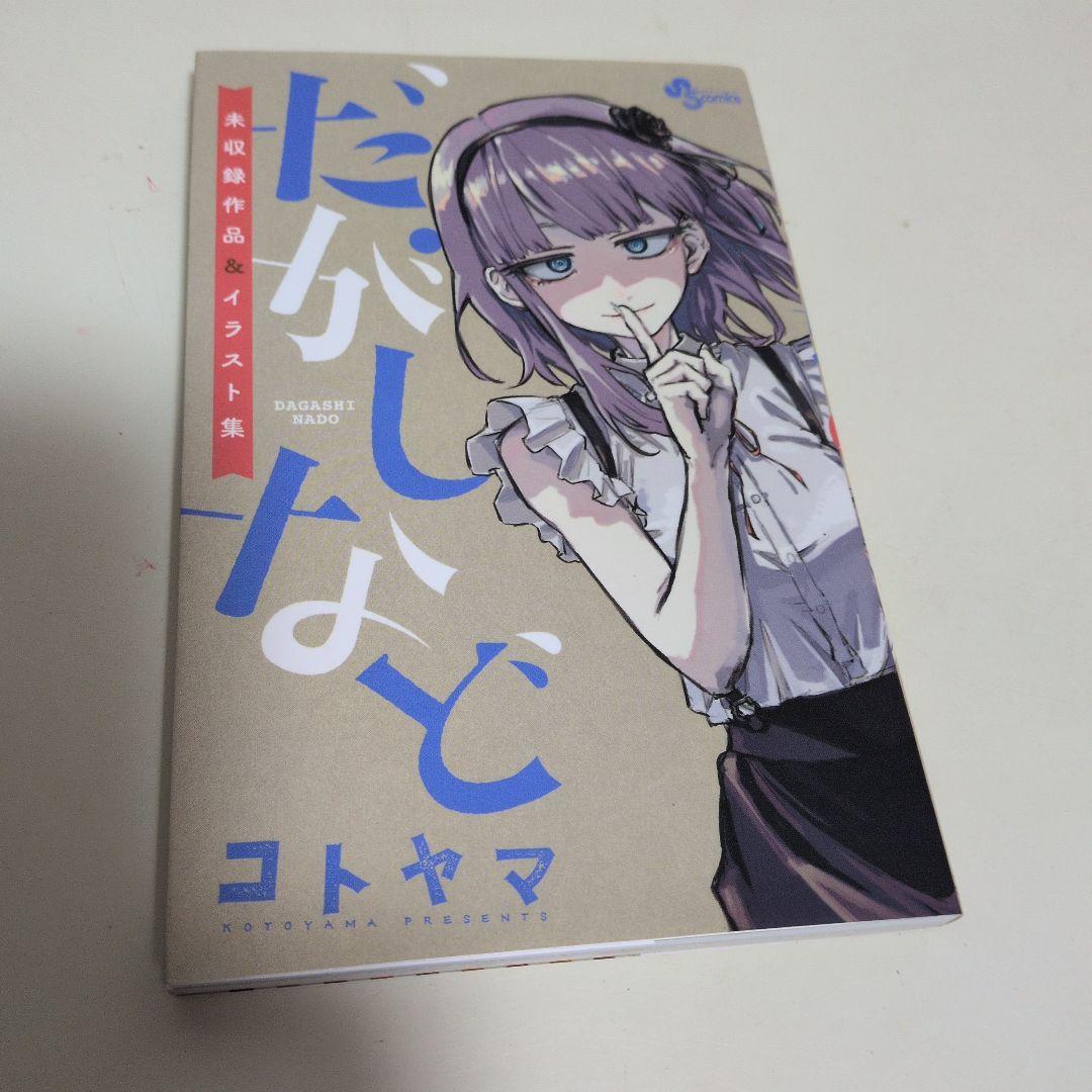 だがしかし コトヤマ - メルカリ