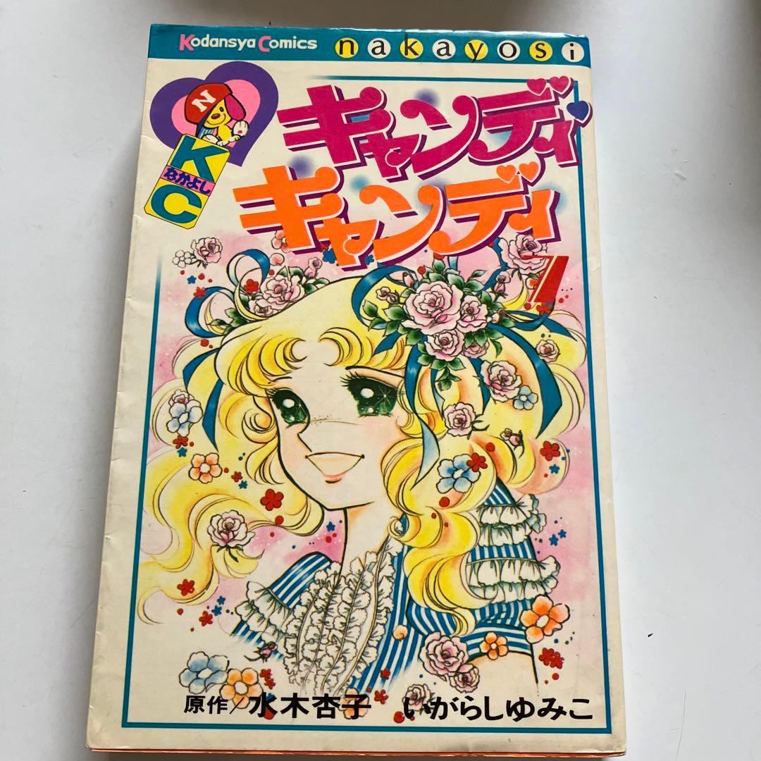 キャンディキャンディ〜7巻〜 - メルカリ
