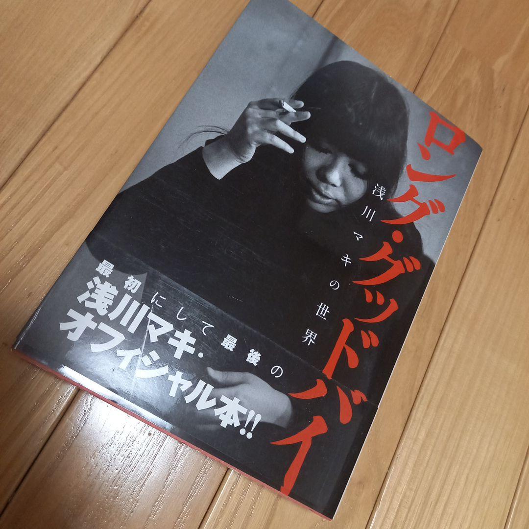monostereo様専用 浅川マキ特典ポスター3枚セット➕書籍ロング