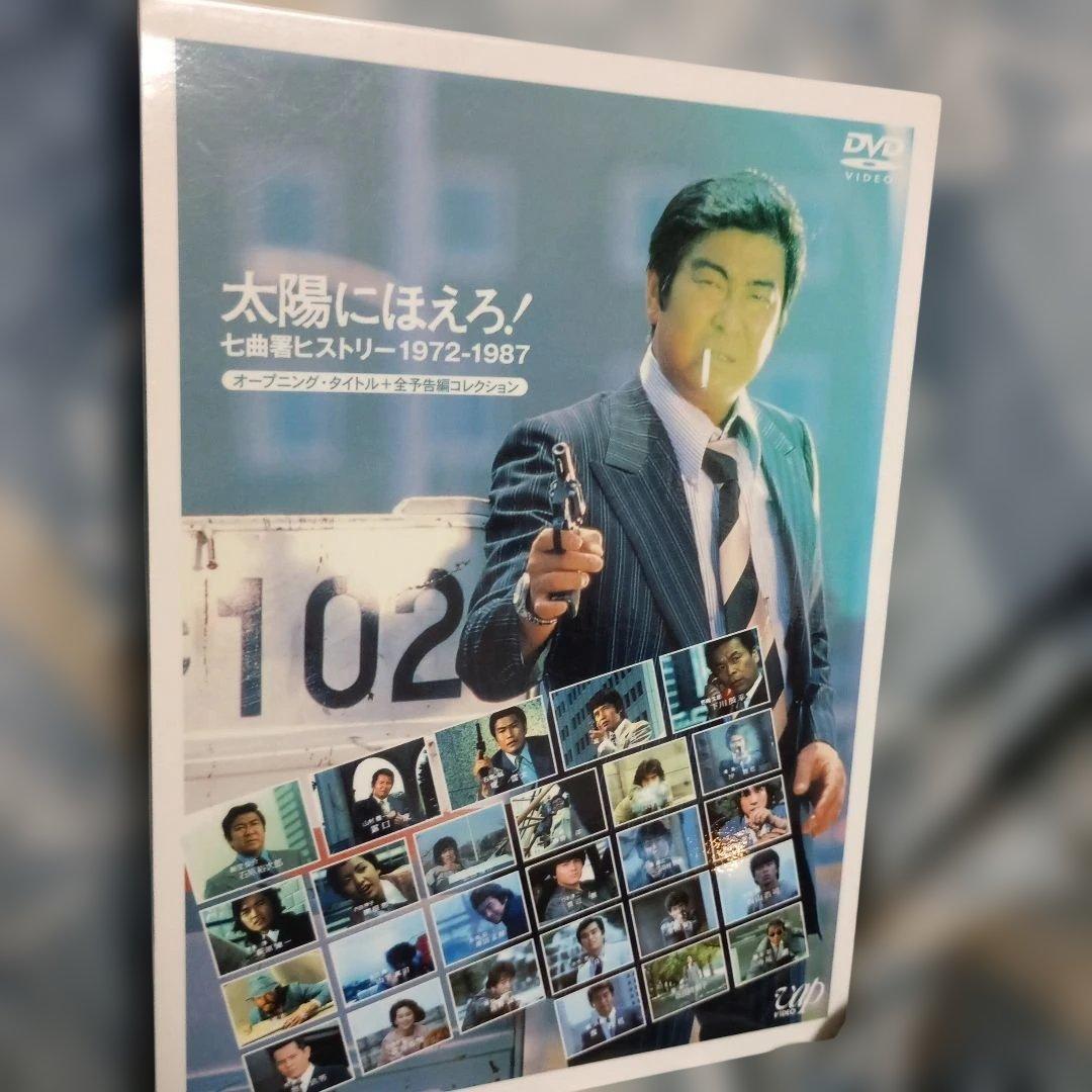 太陽にほえろ!七曲署ヒストリー 1972-1987〈3枚組〉 Amazon.co.jp: 太陽にほえろ!誕生35周年記念DVD 太陽にほえろ!七曲署