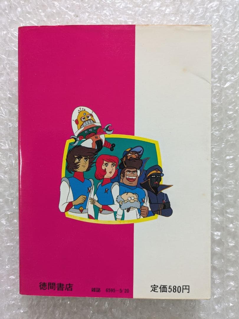 惑星ロボ ダンガードA 図鑑 テレビランド ワンパック 昭和52年 徳間