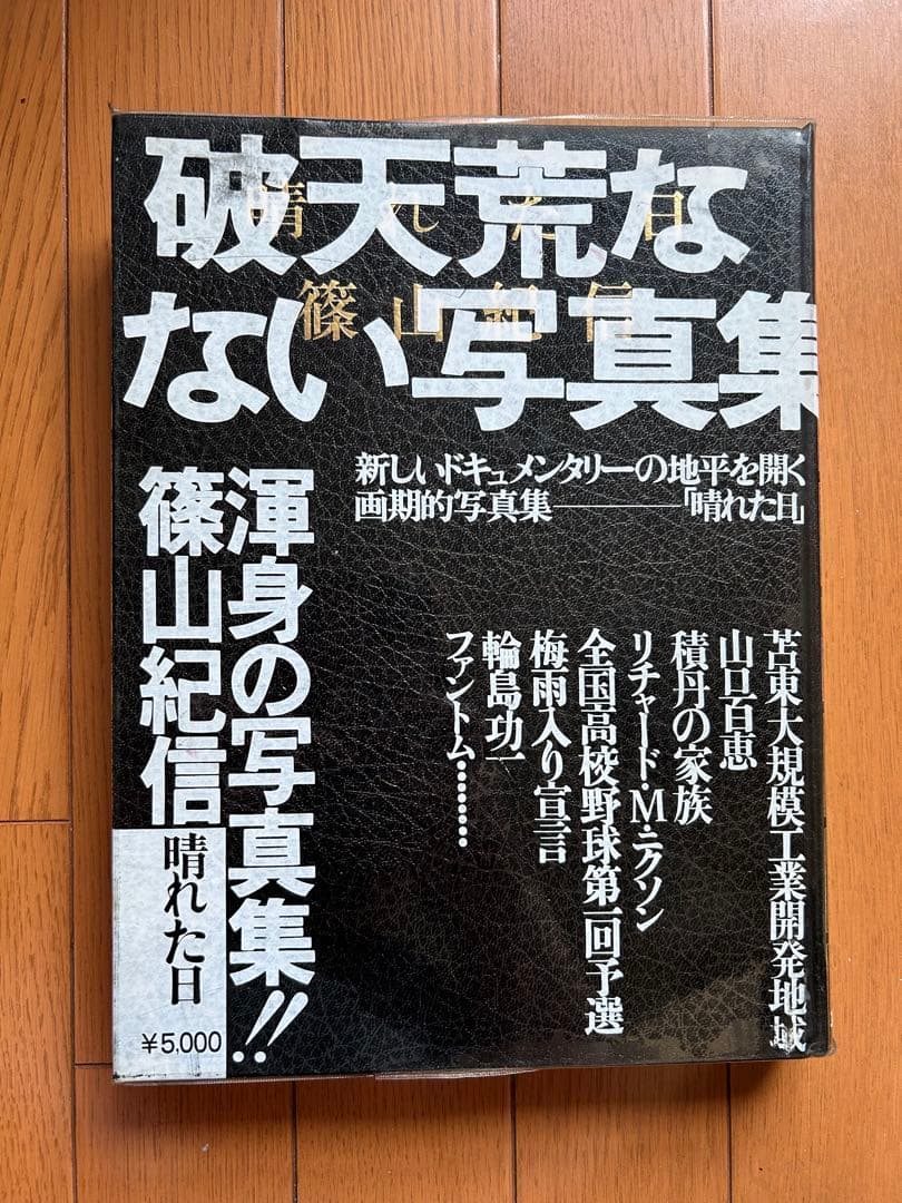 篠山紀信　晴れた日 晴れた日 / A Fine Day（Second Printing） - 篠山 紀信 / Kishin
