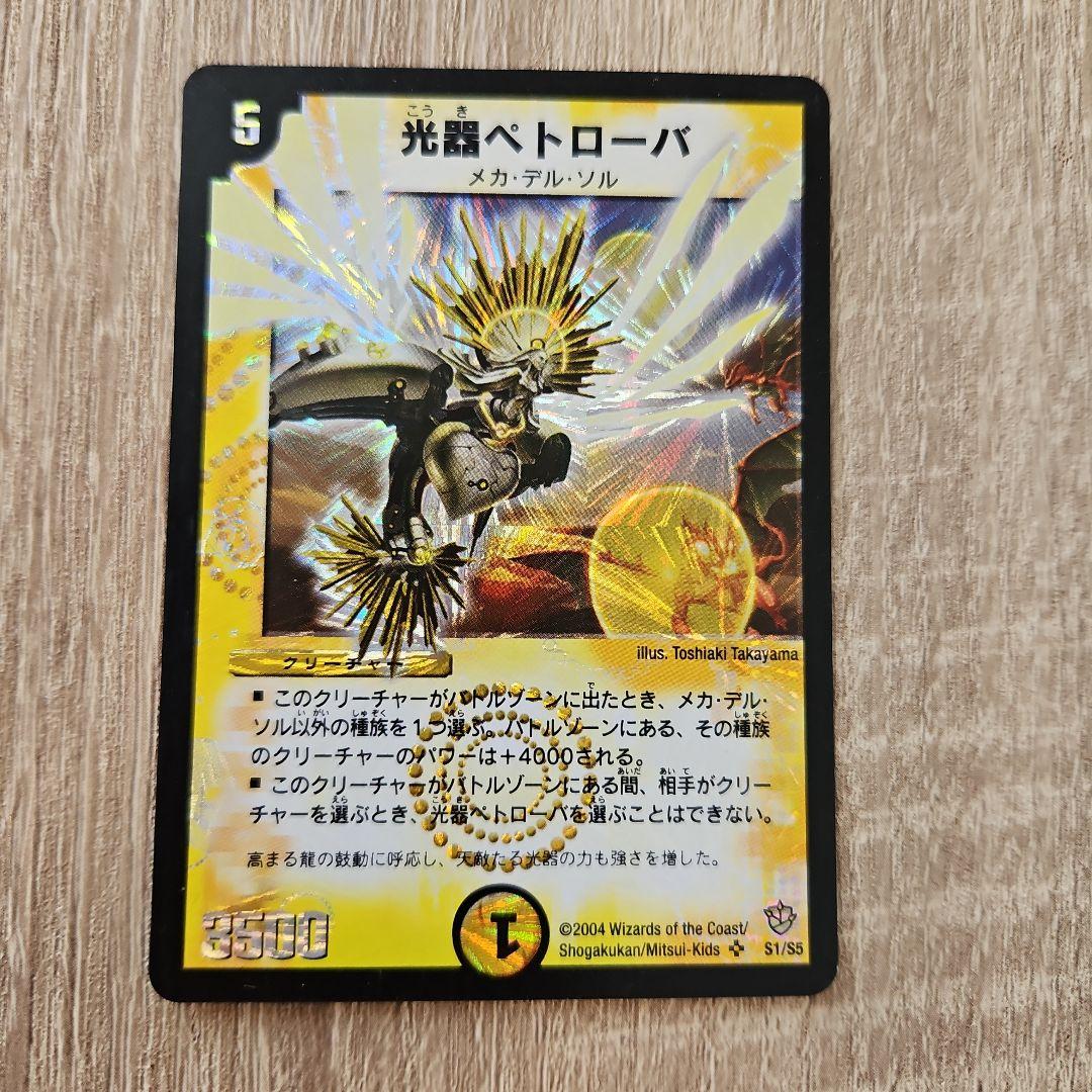 デュエルマスターズ 光器ペトローバ メカデルソル カードゲーム - メルカリ