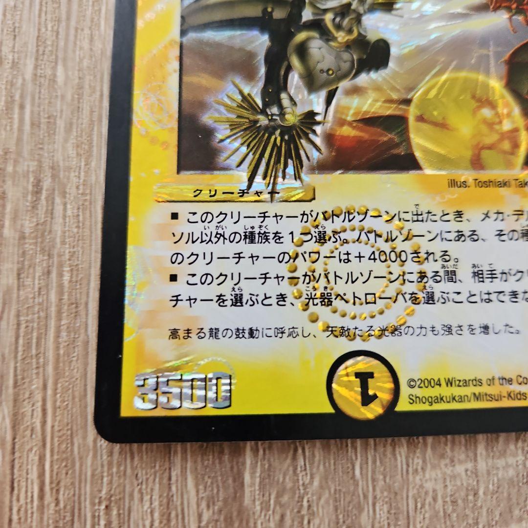 デュエルマスターズ 光器ペトローバ メカデルソル カードゲーム - メルカリ