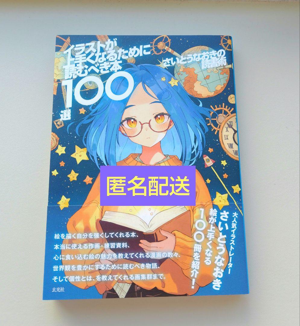 直筆サイン本】さいとうなおきの読書術 - メルカリ