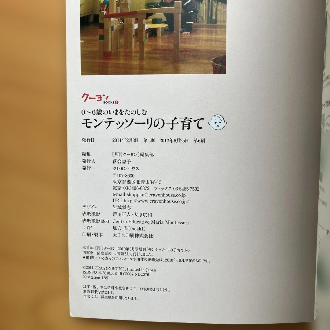 モンテッソーリの子育て 0-6歳のいまをたのしむ 子どもの自主性が育つ