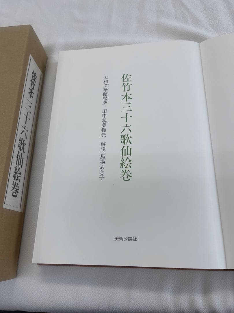 佐竹本 三十六歌仙絵巻 大和文華館収蔵 田中親美完全復元 美術公論社