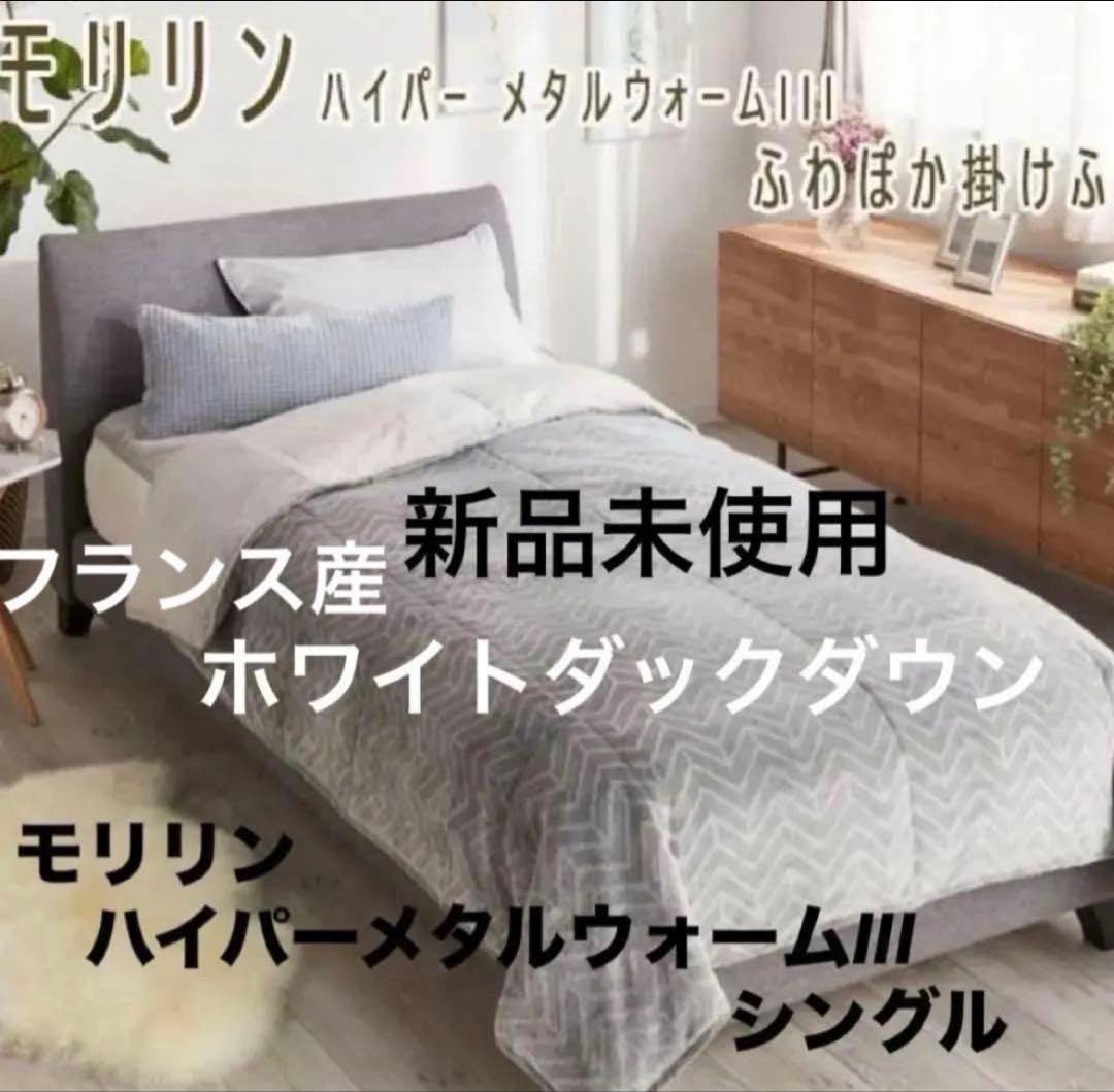 新品 3万円 モリリン ハイパーメタルウォームIII ふわぽか掛けふとん S 新品53000円 モリリン ハイパーメタルウォームIII ふわぽか掛けふとん