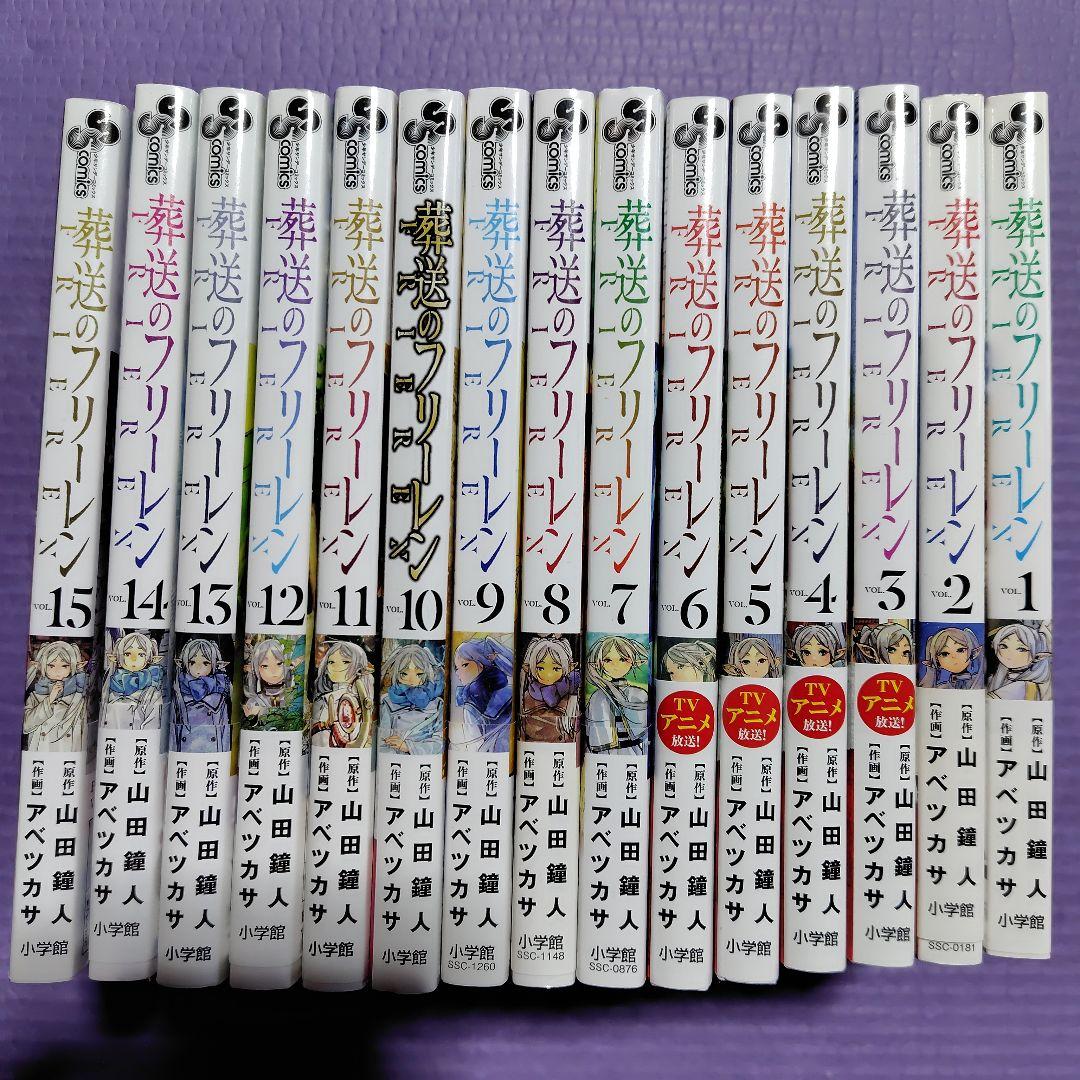 葬送のフリーレン 全巻セット 15 Amazon.co.jp: 葬送のフリーレン 全巻 1巻 ～ 15巻 セット [最新] 漫画