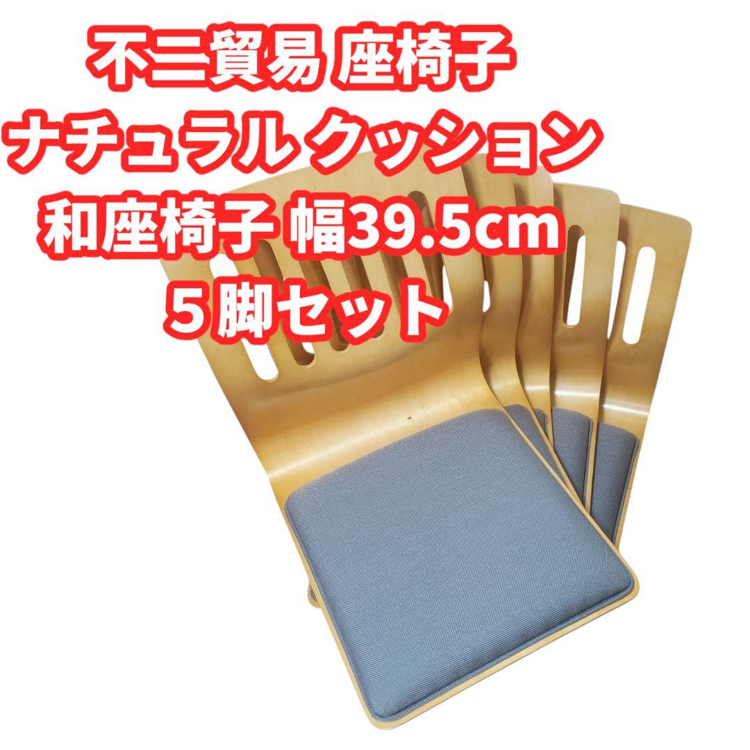 不二貿易　ナチュラルクッション付き　座椅子　5脚セット 幅39.5cm　木製 楽天市場】不二貿易 座椅子の通販