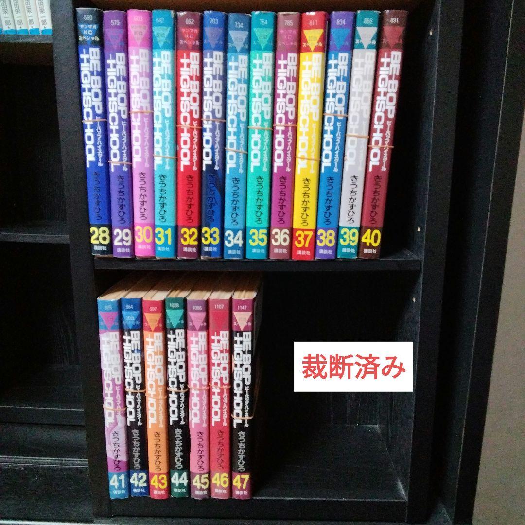 ビーバップハイスクール 1巻～47巻 裁断済み - メルカリ
